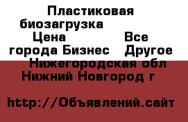 Пластиковая биозагрузка «BiRemax» › Цена ­ 18 500 - Все города Бизнес » Другое   . Нижегородская обл.,Нижний Новгород г.